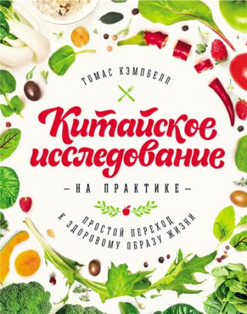 Китайское исследование на практике. Простой переход к здоровому образу жизни