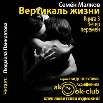 Вертикаль жизни 3. Ветер перемен