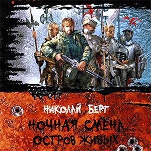 Цикл Ночная смена - Книга 3: Остров живых