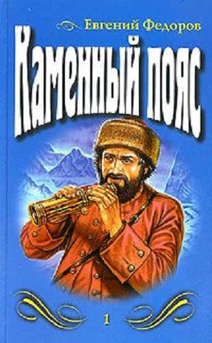 Каменный пояс (3 книги из 3)