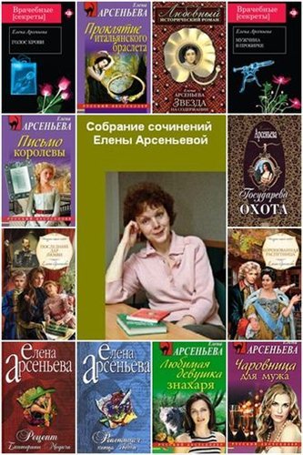 Елена Арсеньева Сборник произведений