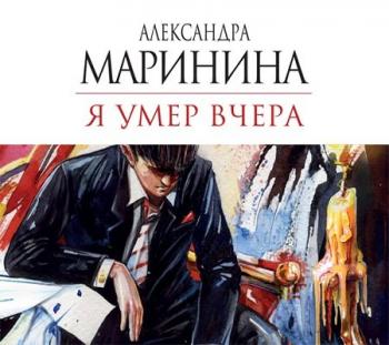 Каменская: Я умер вчера (18 книга из 32)