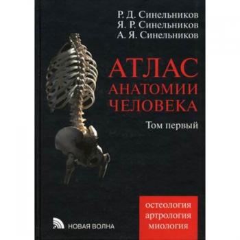 Атлас анатомии человека. В 4 томах.