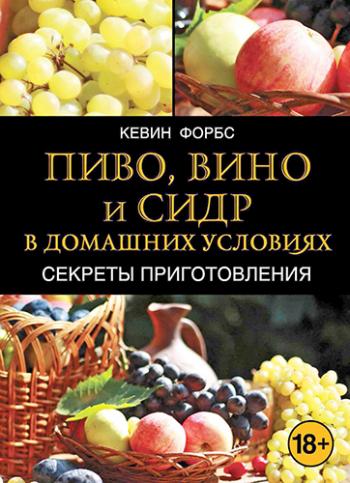 Пиво, вино и сидр в домашних условиях. Секреты приготовления