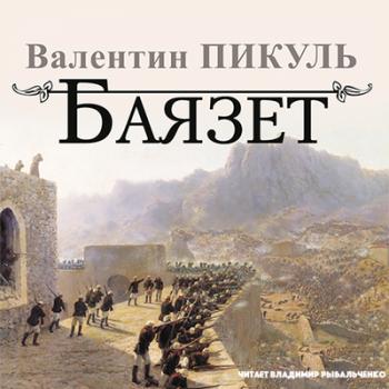 Баязет , Владимир Рыбальченко]