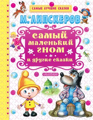 Самый маленький гном и другие сказки