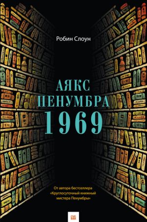 Аякс Пенумбра 1969