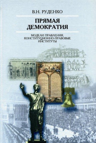 Прямая демократия: модели правления, конституционно-правовые институты