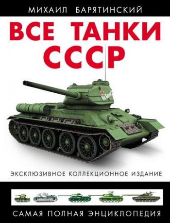 Все танки СССР