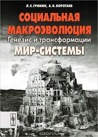 Социальная макроэволюция. Генезис и трансформации Мир-Системы