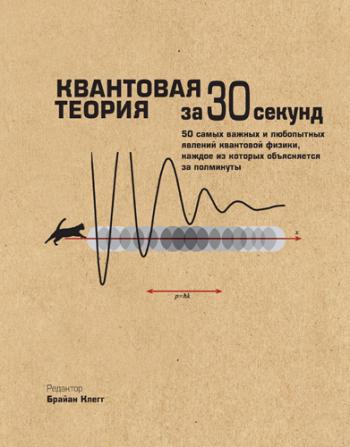 Квантовая теория за 30 секунд