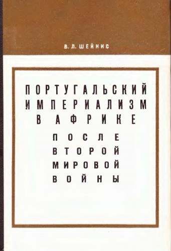 Португальский империализм в Африке после второй мировой войны