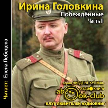 Побежденные. Книга 2-3