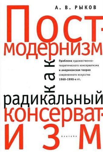 Тела мысли. Постмодернизм как радикальный консерватизм