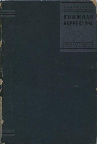 Книжная корректура