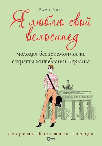 Я люблю свой велосипед. Молодая бесцеремонность. Секреты жительниц Берлина