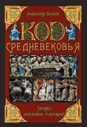 Код Средневековья. Загадки романских мастеров