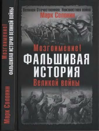 Великая Отечественная: Неизвестная война. Фальшивая история Великой войны