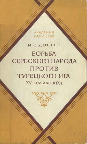 Борьба сербского народа против турецкого ига XV - начало XIX в.