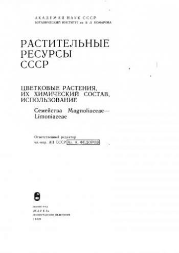 Растительные ресурсы СССР. Цветковые растения, их химический состав, использование)