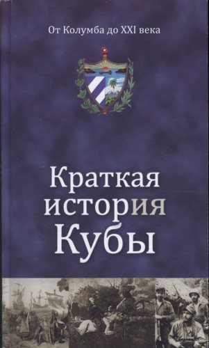 Краткая история Кубы. От Колумба до XXI века