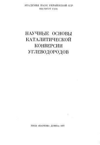 Научные основы каталитической конверсии углеводородов