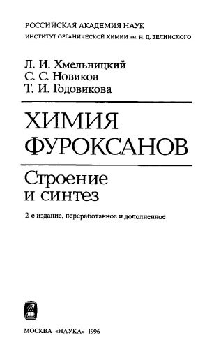 Химия фуроксанов. Строение и синтез, 2-е изд.