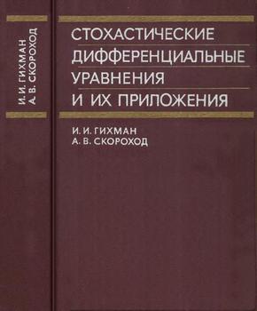 Стохастические дифференциальные уравнения и их приложения