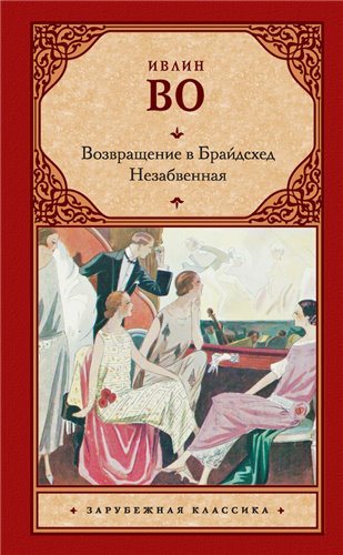 Возвращение в Брайдсхед. Незабвенная