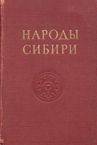 Народы мира. Этнографические очерки. Серия книг. 18 томов.)