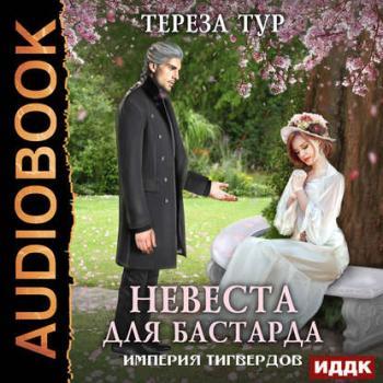 Империя Тигвердов 1. Невеста для бастарда , Новикова Нелли]