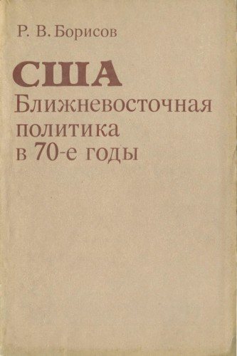 США: Ближневосточная политика в 70-е годы