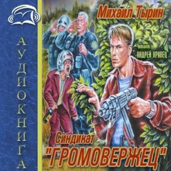 Синдикат ''Громовержец''