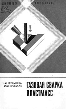 Библиотека газосварщика. Газовая сварка пластмасс