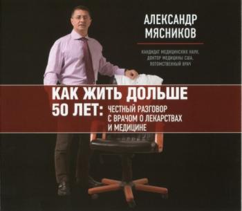 Как жить дольше 50 лет. Честный разговор с врачом о лекарствах и медицине