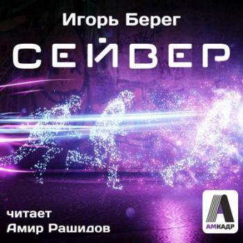 Сейвер