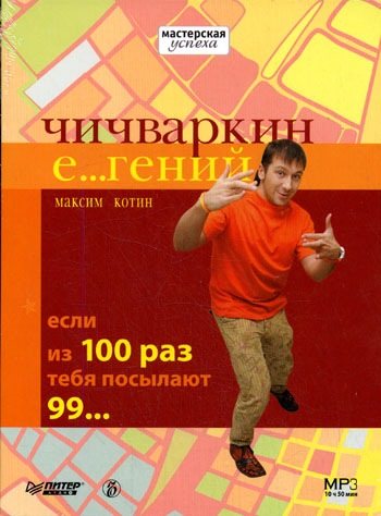 Чичваркин Е гений. Если из 100 раз тебя посылают 99