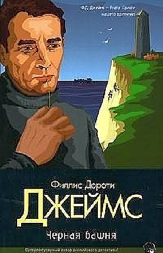 Инспектор Адам Дэлглиш: Чёрная башня (5 книга из 14)