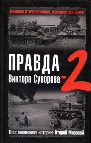 Великая Отечественная: Неизвестная война. Правда Виктора Суворова-2. Восстанавливая историю Второй Мировой