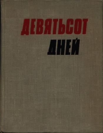 Девятьсот дней. Литературно-художественный и документальный сборник, посвященный героической обороне Ленинграда в годы Великой Отечественной войны