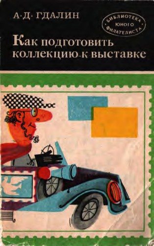 Библиотека юного филателиста. Как подготовить коллекцию к выставке