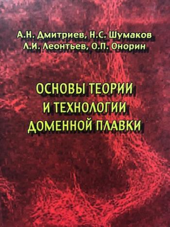 Основы теории и технологии доменной плавки