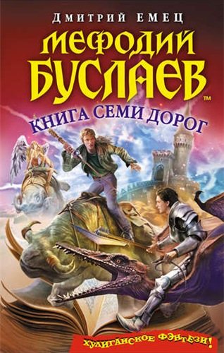 Мефодий Буслаев: Книга семи дорог (16 книга) , Михаил Назаренко]