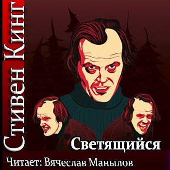 Джек Торранс 1. Светящийся