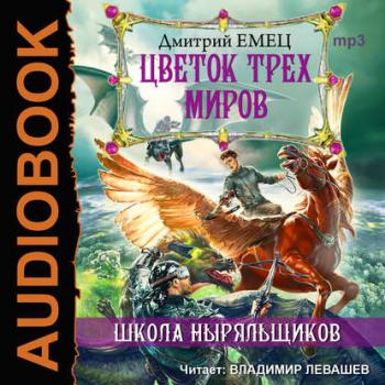 ШНыр 9. Цветок трех миров , Владимир Левашев]