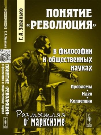 Размышляя о марксизме. Понятие революция в философии и общественных науках. Проблемы, идеи, концепции