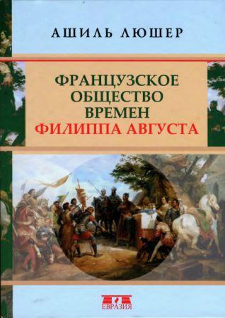 Французское общество времен Филиппа Августа