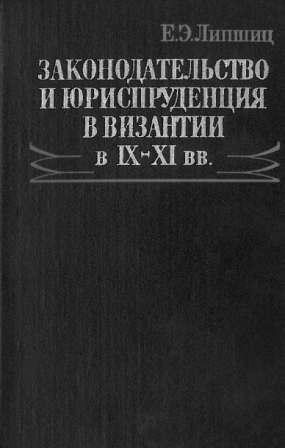 Законодательство и юриспруденция в Византии IX-XI вв.