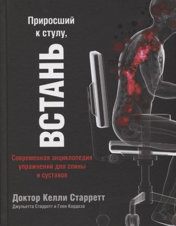 Приросший к стулу, встань. Современная энциклопедия упражнений для спины и суставов