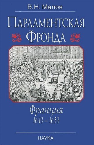 Парламентская Фронда. Франция, 1643-1653